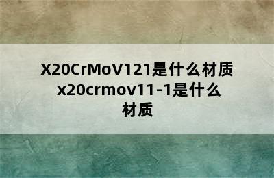 X20CrMoV121是什么材质 x20crmov11-1是什么材质